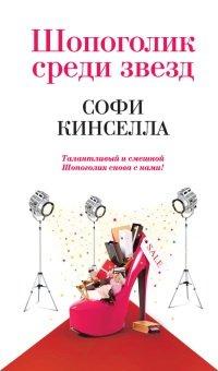 Книга Шопоголик среди звезд