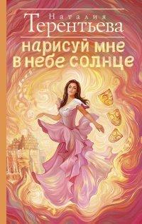 Книга Нарисуй мне в небе солнце