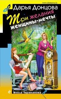 Книга Три желания женщины-мечты