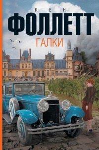 Книга Галки