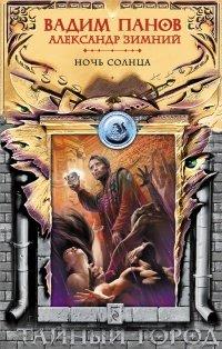 Книга Ночь Солнца
