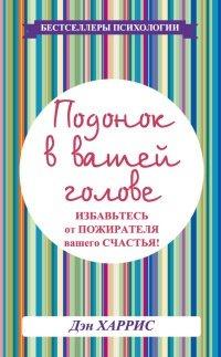Книга Подонок в вашей голове. Избавьтесь от пожирателя вашего счастья!