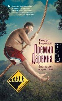 Книга Премия Дарвина. Эволюция в действии