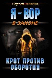 Книга Крот против оборотня