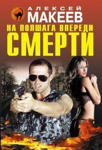 Книга На полшага впереди смерти