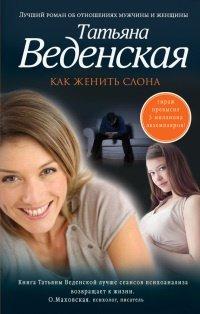 Книга Как женить слона