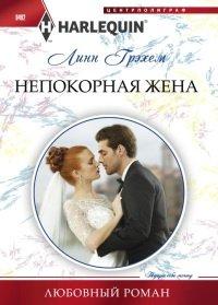 Книга Непокорная жена