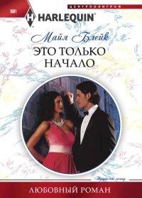 Книга Это только начало