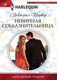 Книга Невинная соблазнительница