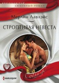 Книга Строптивая невеста