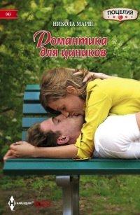 Книга Романтика для циников