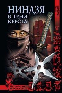 Книга Ниндзя в тени креста