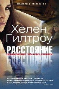 Книга Расстояние
