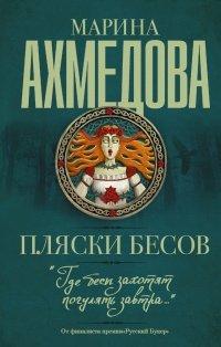Книга Пляски бесов