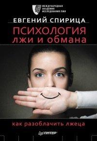 Книга Психология лжи и обмана. Как разоблачить лжеца