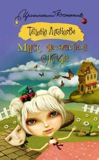 Книга Мисс несчастный случай