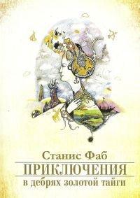 Книга Приключения в дебрях Золотой тайги