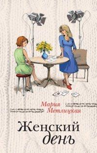 Книга Женский день