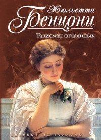 Книга Талисман отчаянных
