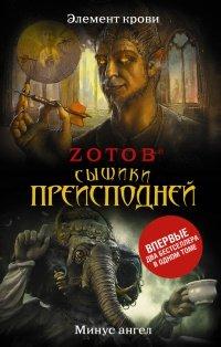 Книга Сыщики преисподней. Элемент крови. Минус Ангел