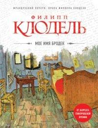 Книга Мое имя Бродек