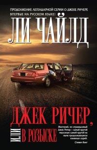 Книга Джек Ричер, или В розыске