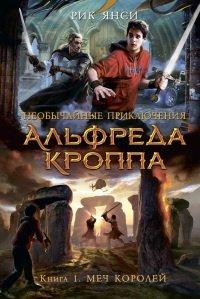 Книга Необычайные приключения Альфреда Кроппа. Книга 1. Меч Королей