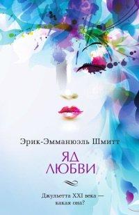 Книга Яд любви. Отель двух миров