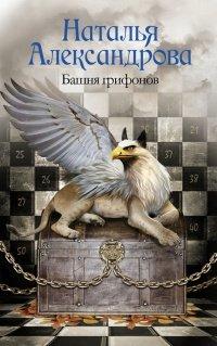 Книга Башня грифонов