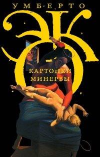 Книга Картонки Минервы