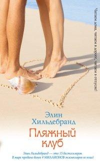 Книга Пляжный клуб