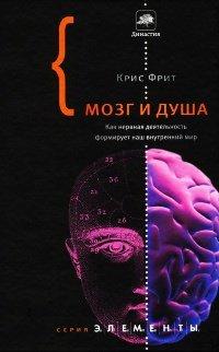 Книга Мозг и душа. Как нервная деятельность формирует наш внутренний мир