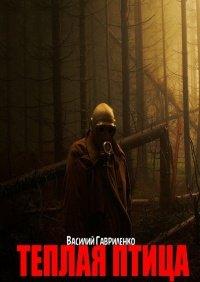 Книга Теплая Птица