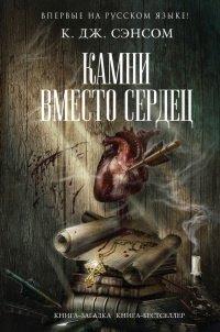 Книга Камни вместо сердец