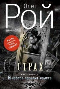 Книга Страх. Книга 1. И небеса пронзит комета
