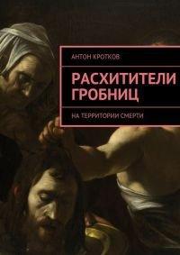 Книга Расхитители гробниц