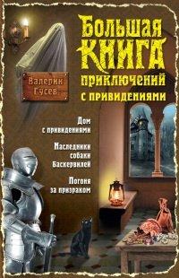 Книга Большая книга приключений с привидениями