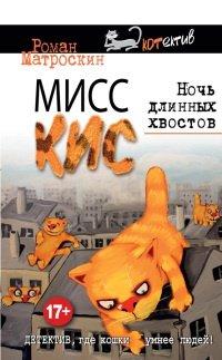 Книга Мисс Кис. Ночь длинных хвостов