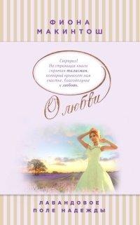 Книга Лавандовое поле надежды