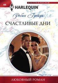 Книга Счастливые дни