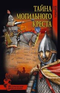 Книга Тайна могильного креста