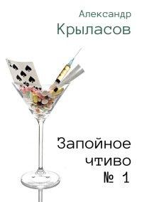 Книга Запойное чтиво № 1