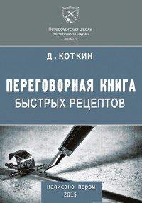 Книга Переговорная книга быстрых рецептов