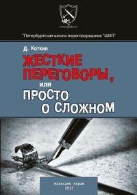 Книга Жесткие переговоры