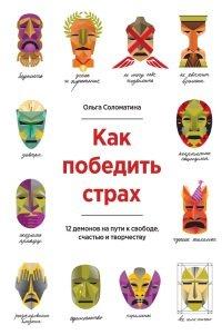 Книга Как победить страх. 12 демонов на пути к свободе, счастью и творчеству
