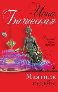 Книга Маятник судьбы