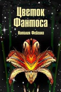 Книга Цветок Фантоса. Романс для княгини
