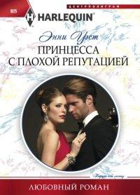 Книга Принцесса с плохой репутацией