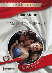 Книга Само искушение