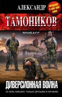Книга Диверсионная война